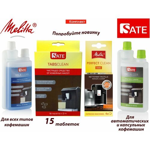 Комплект: Таблетки Melitta Perfect Clean 4шт, SATE Milkclean Очиститель молочной системы 250мл, Очиститель от накипи 250мл, Таблетки SATE 15шт
