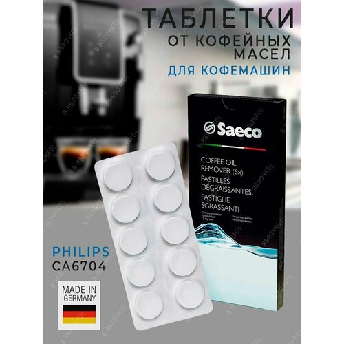 Таблетки для кофемашины Saeco от кофейных масел Philips