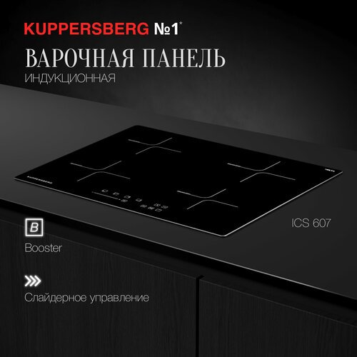 Индукционная варочная панель Kuppersberg ICS 607, с рамкой, черный..